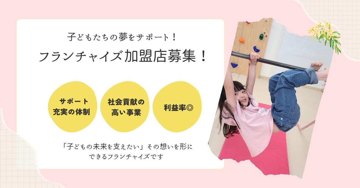 ゆめラボフランチャイズ イメージ