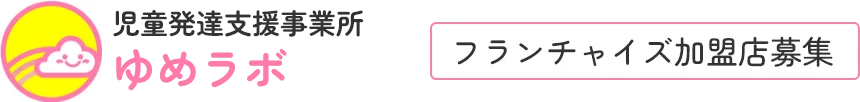 フランチャイズ加盟店募集中！児童発達支援ゆめラボ