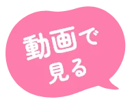 動画で見る