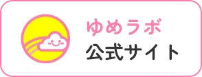 ゆめラボ 公式サイト