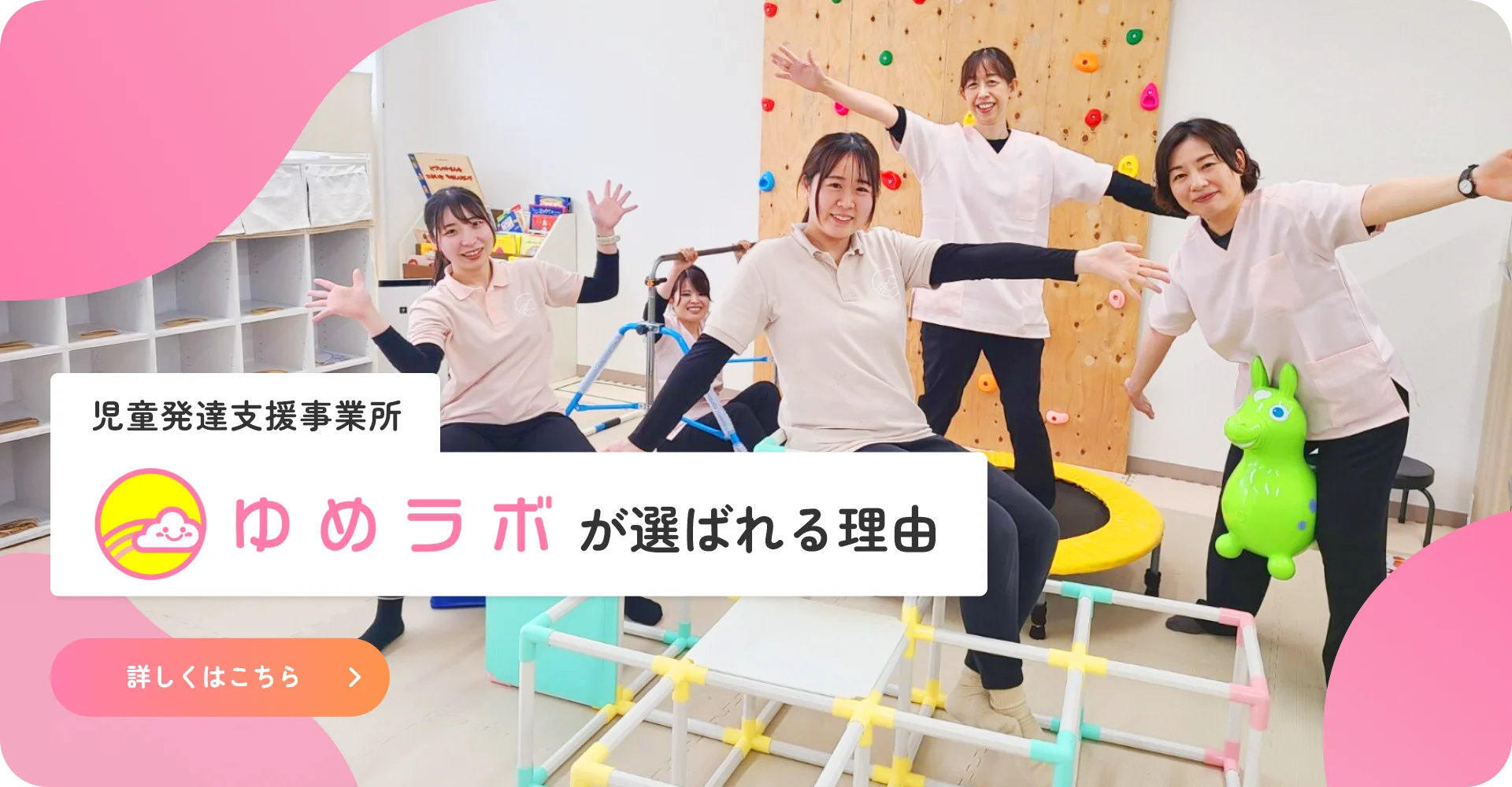 ゆめラボが選ばれる理由