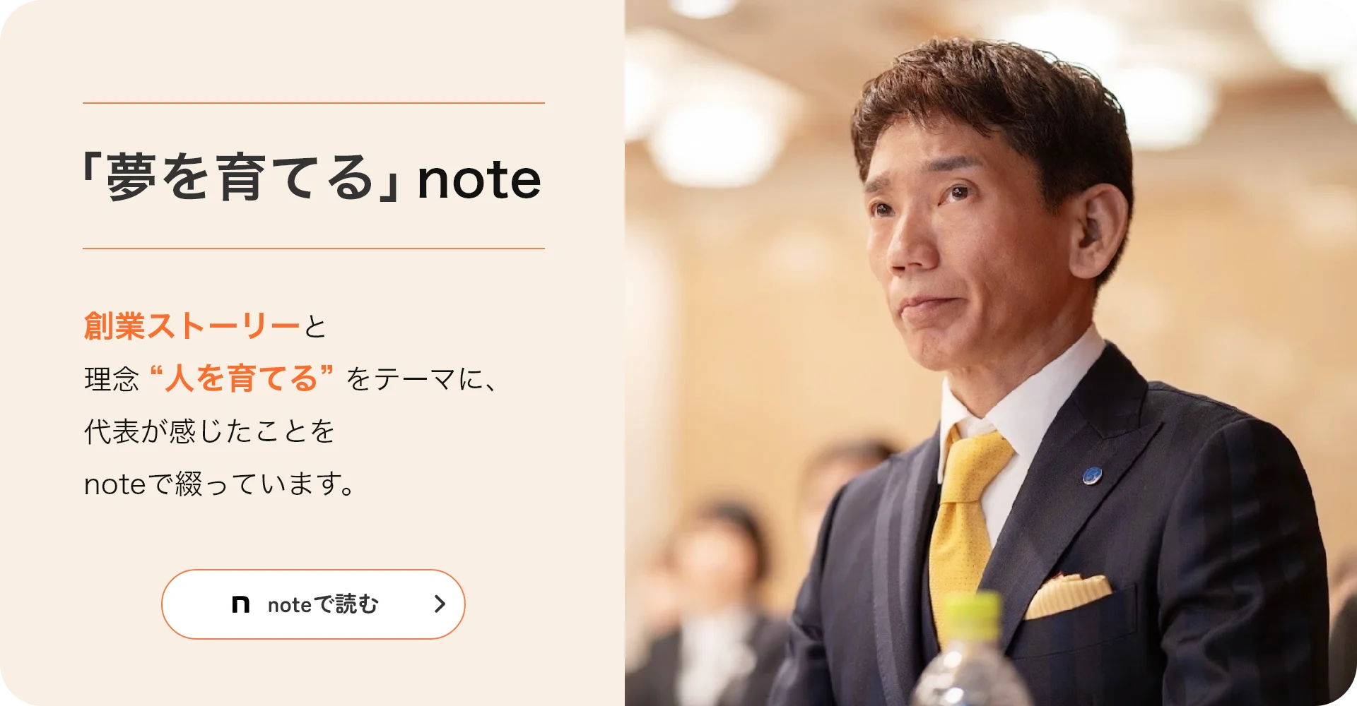 代表の創業ストーリーと理念をテーマを綴った「夢を育てる」note