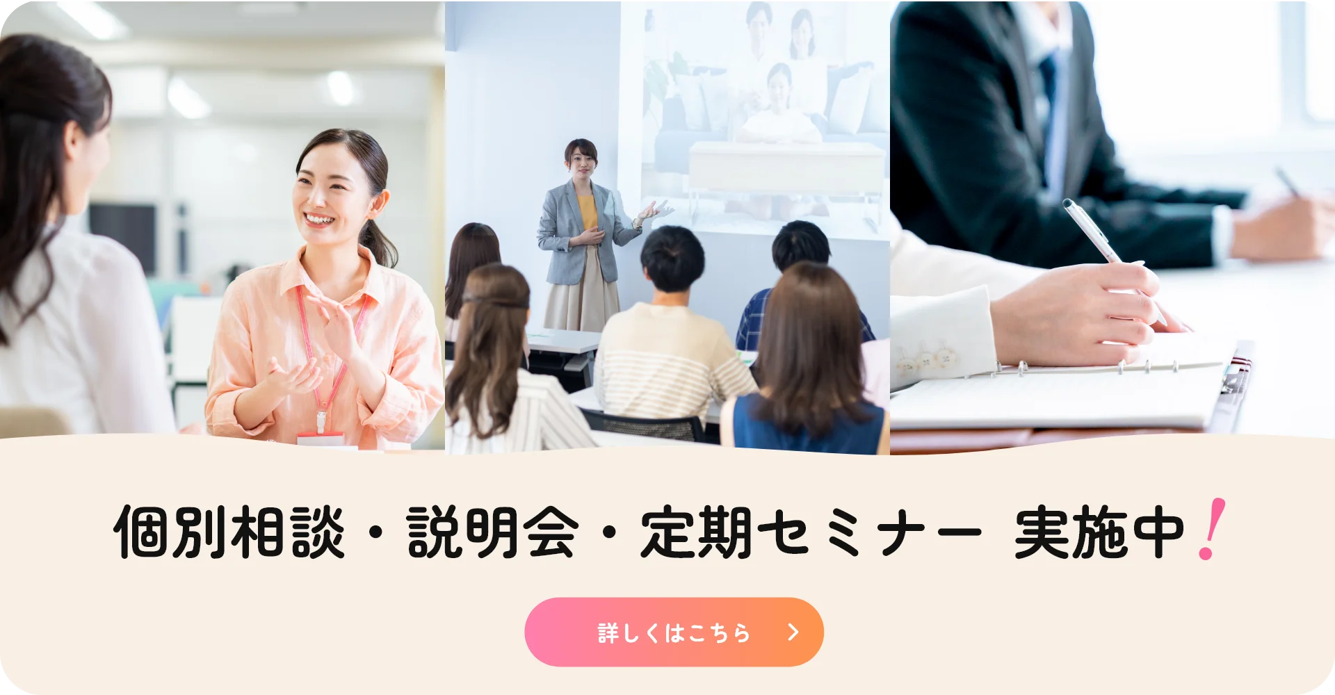 個別相談・説明会・定期セミナーの詳しい情報はこちら